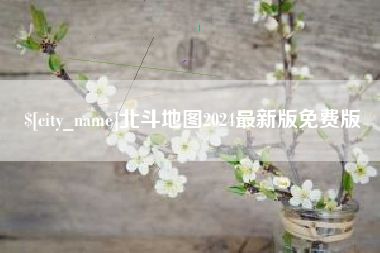 海丰北斗地图2024最新版免费版