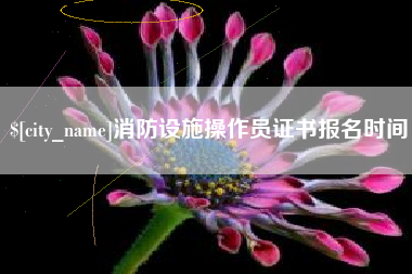 海丰消防设施操作员证书报名时间
