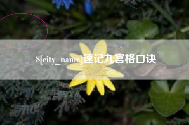 海丰速记九宫格口诀