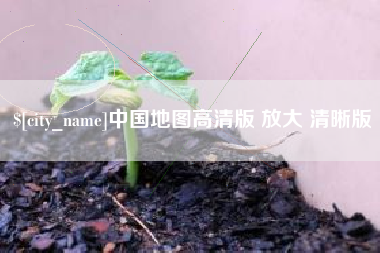 海丰中国地图高清版 放大 清晰版