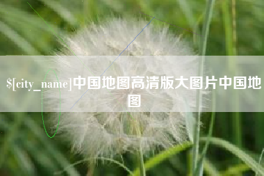 海丰中国地图高清版大图片中国地图