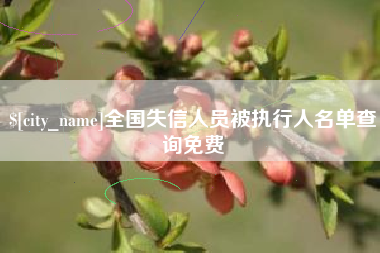 海丰全国失信人员被执行人名单查询免费