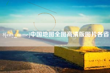 海丰中国地图全图高清版图片各省