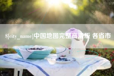 海丰中国地图完整高清版 各省市