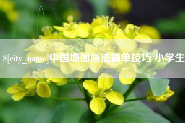 海丰中国地图画法简单技巧 小学生