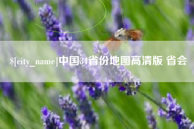 海丰中国34省份地图高清版 省会