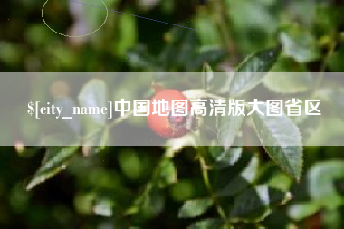 海丰中国地图高清版大图省区