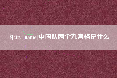 海丰中国队两个九宫格是什么