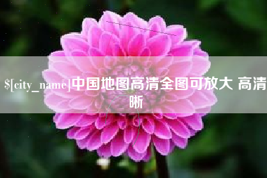 海丰中国地图高清全图可放大 高清晰