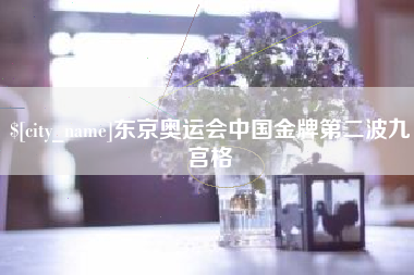 海丰东京奥运会中国金牌第二波九宫格