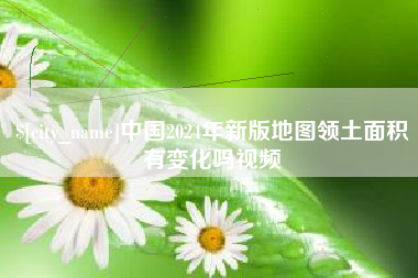 海丰中国2024年新版地图领土面积有变化吗视频