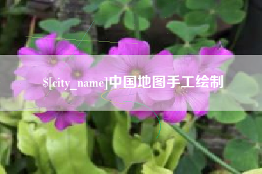 海丰中国地图手工绘制