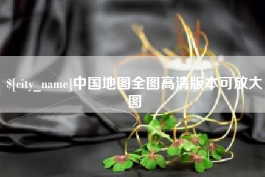 海丰中国地图全图高清版本可放大图