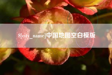 海丰中国地图空白模版