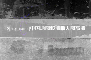 海丰中国地图超清晰大图高清