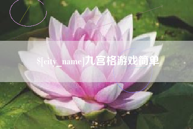 海丰九宫格游戏简单