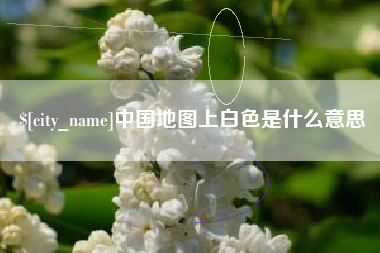 海丰中国地图上白色是什么意思