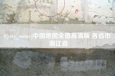 海丰中国地图全图高清版 各省市 浙江省