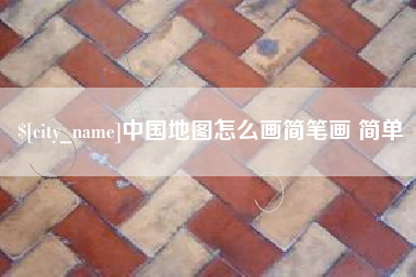 海丰中国地图怎么画简笔画 简单