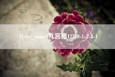 海丰九宫格12340-1-2-3-4