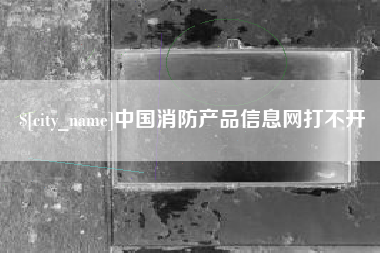 海丰中国消防产品信息网打不开
