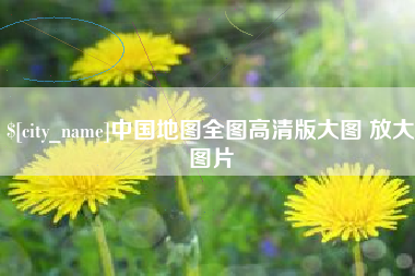 海丰中国地图全图高清版大图 放大图片