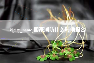 海丰国家消防什么时候报名