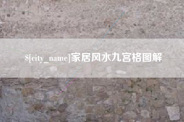 海丰家居风水九宫格图解