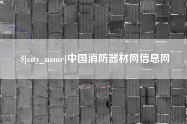 海丰中国消防器材网信息网