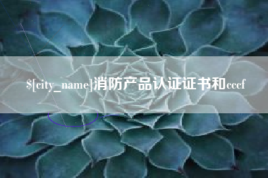 海丰消防产品认证证书和cccf