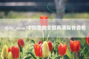 海丰中国地图全图高清版各省份