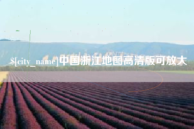 海丰中国浙江地图高清版可放大