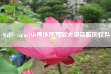 海丰中国地图可放大超清版的软件
