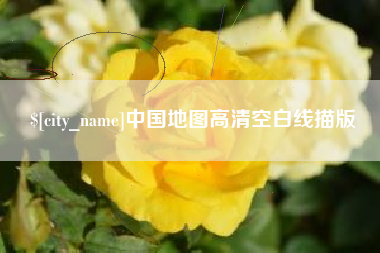海丰中国地图高清空白线描版