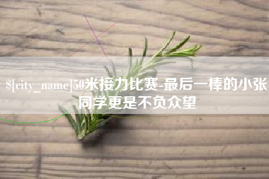 海丰50米接力比赛-最后一棒的小张同学更是不负众望