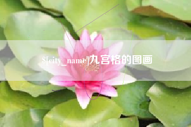 海丰九宫格的图画