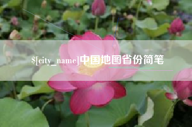 海丰中国地图省份简笔