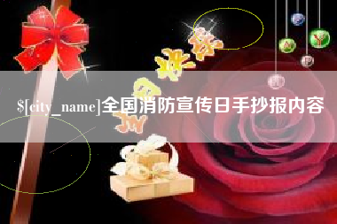 海丰全国消防宣传日手抄报内容