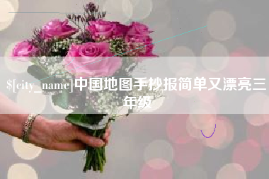 海丰中国地图手抄报简单又漂亮三年级