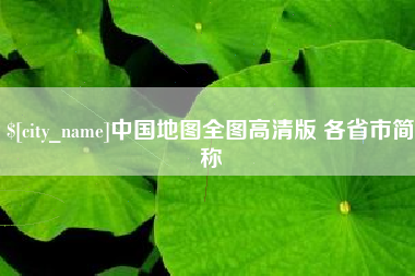 海丰中国地图全图高清版 各省市简称