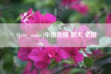 海丰中国地图 放大 全国
