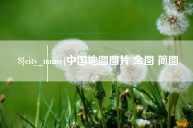 海丰中国地图图片 全图 简图