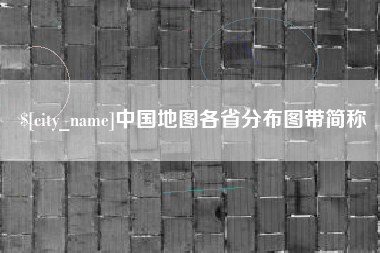 海丰中国地图各省分布图带简称