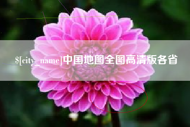 海丰中国地图全图高清版各省