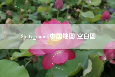 海丰中国地图 空白图