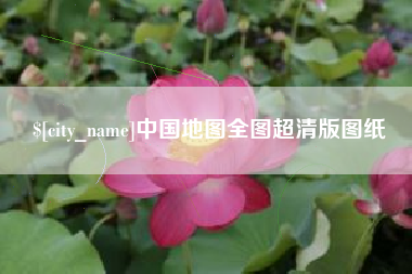 海丰中国地图全图超清版图纸