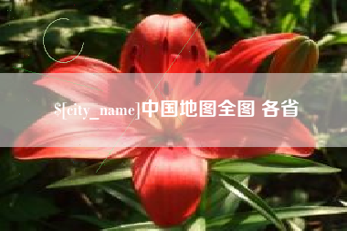 海丰中国地图全图 各省