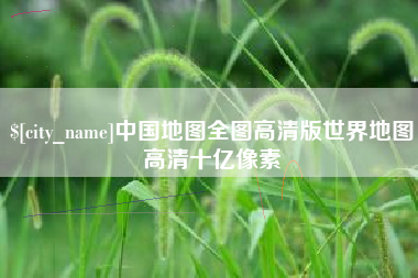 海丰中国地图全图高清版世界地图高清十亿像素