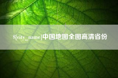 海丰中国地图全图高清省份