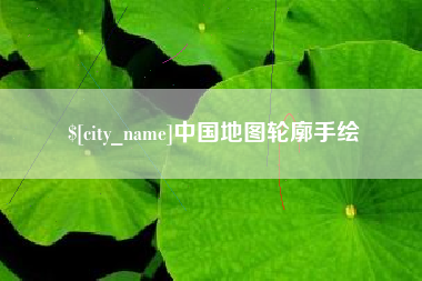 海丰中国地图轮廓手绘